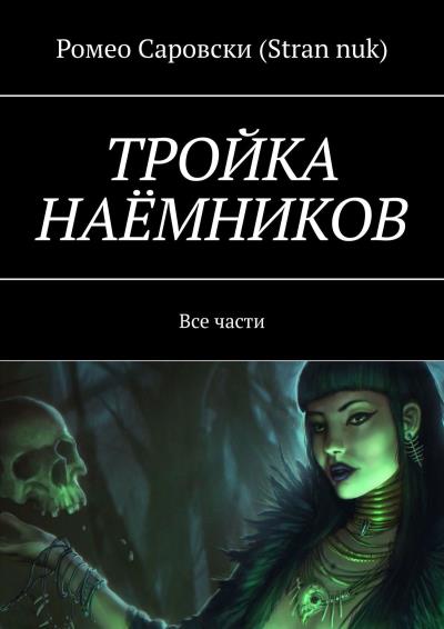 Книга ТРОЙКА НАЁМНИКОВ. Все части (Ромео Саровски (Stran nuk))